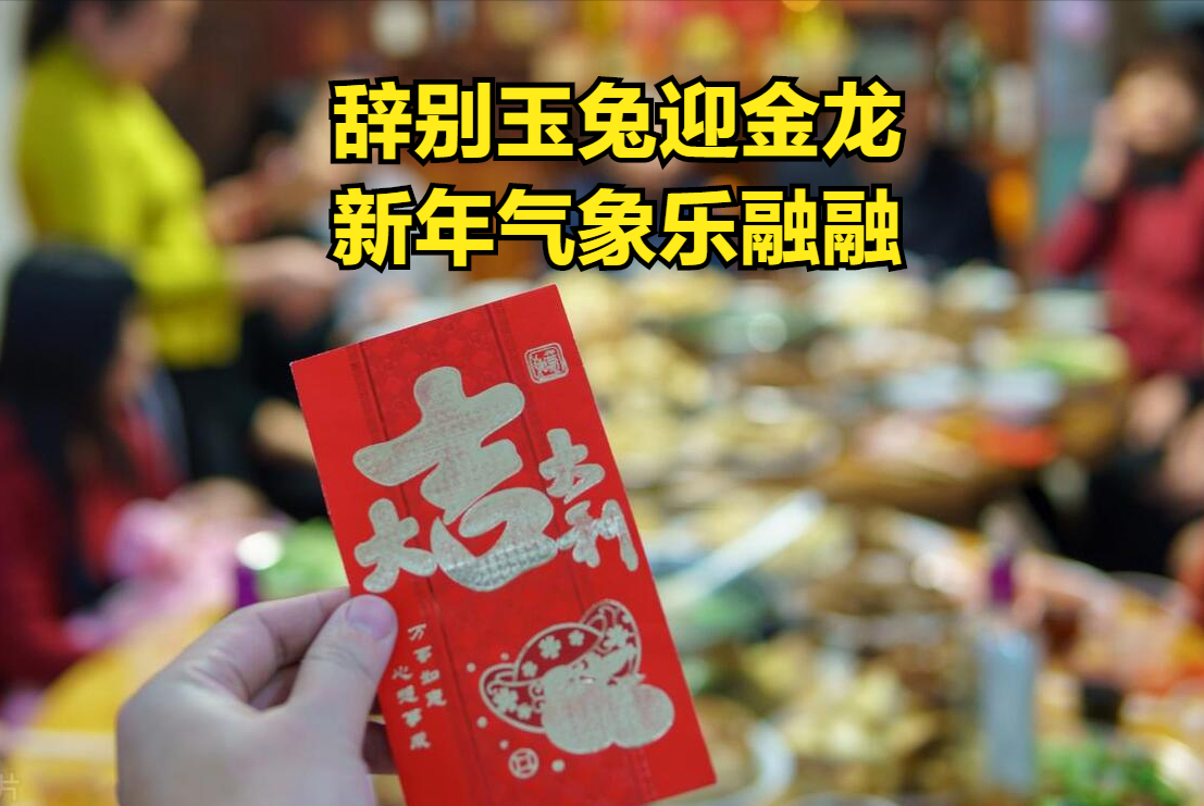 FB体育 FB体育平台含“龙”量极高的20句拜年祝福语新年别只会说快乐了不俗套(图3)