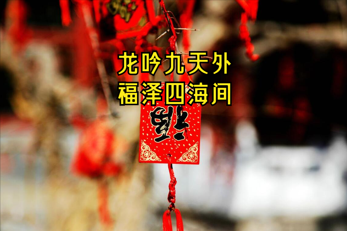 FB体育 FB体育平台含“龙”量极高的20句拜年祝福语新年别只会说快乐了不俗套(图5)