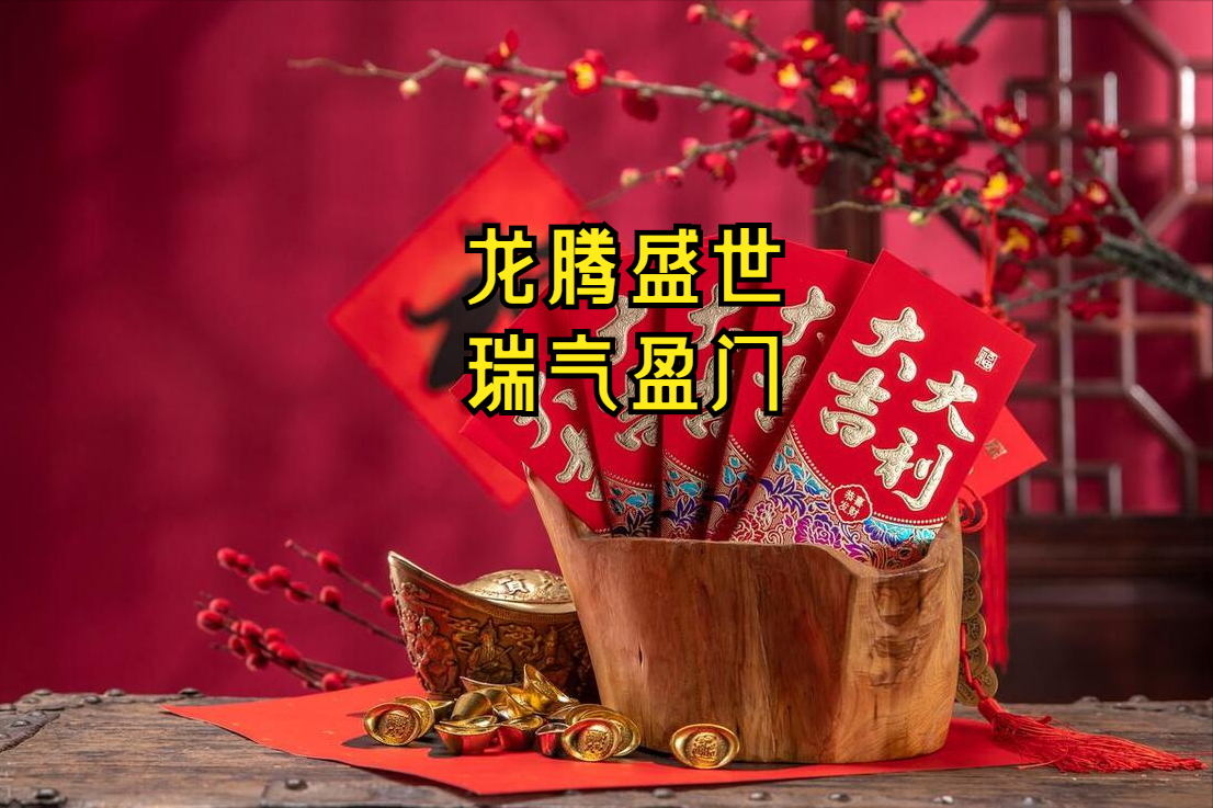 FB体育 FB体育平台含“龙”量极高的20句拜年祝福语新年别只会说快乐了不俗套(图6)