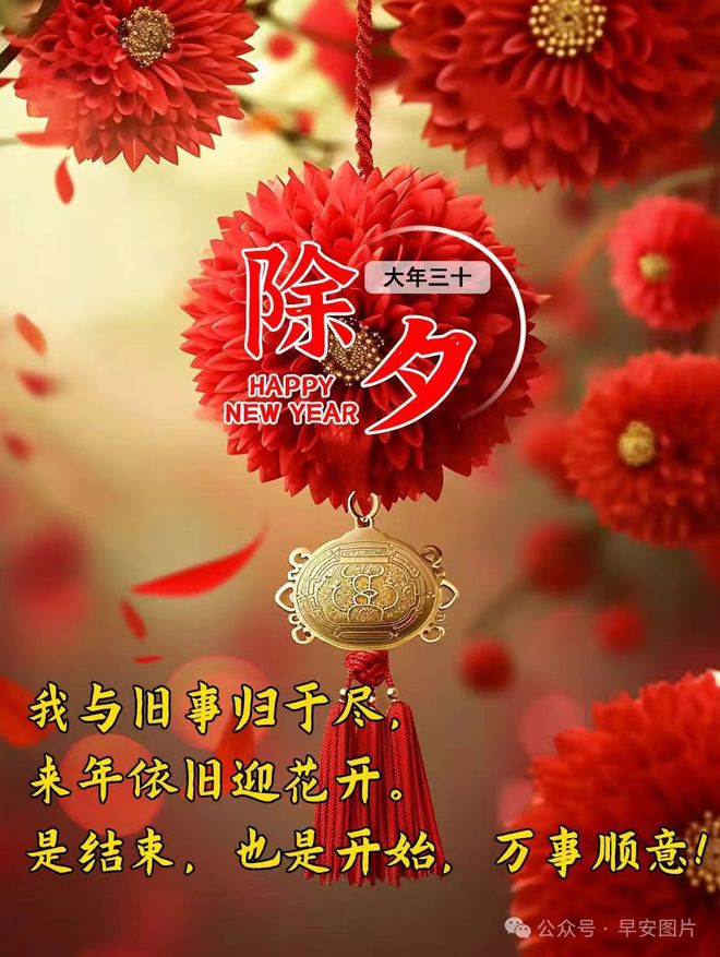 FB体育 FB体育平台2024年2月9日大年三十除夕快乐除夕祝福图片新年问候祝福语。祝大家新春吉祥！(图9)