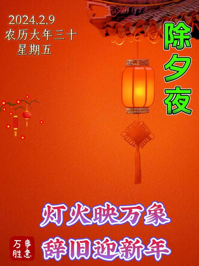 FB体育 FB体育平台2024年2月9日大年三十除夕快乐除夕祝福图片新年问候祝福语。祝大家新春吉祥！(图10)