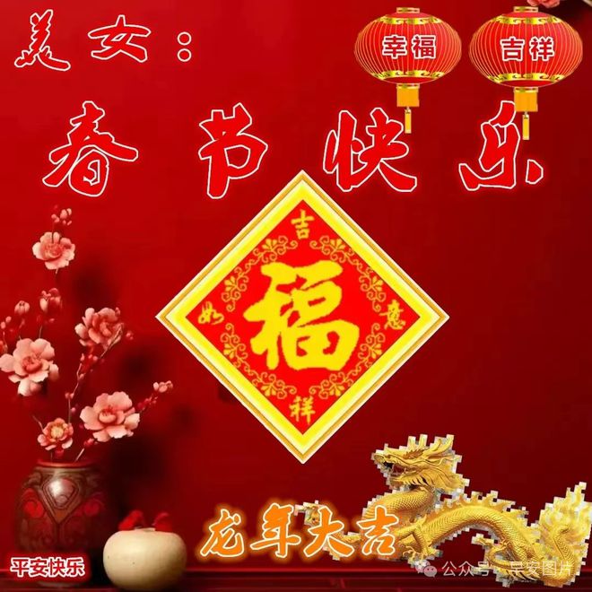 FB体育 FB体育平台2024年2月9日大年三十除夕快乐除夕祝福图片新年问候祝福语。祝大家新春吉祥！(图22)