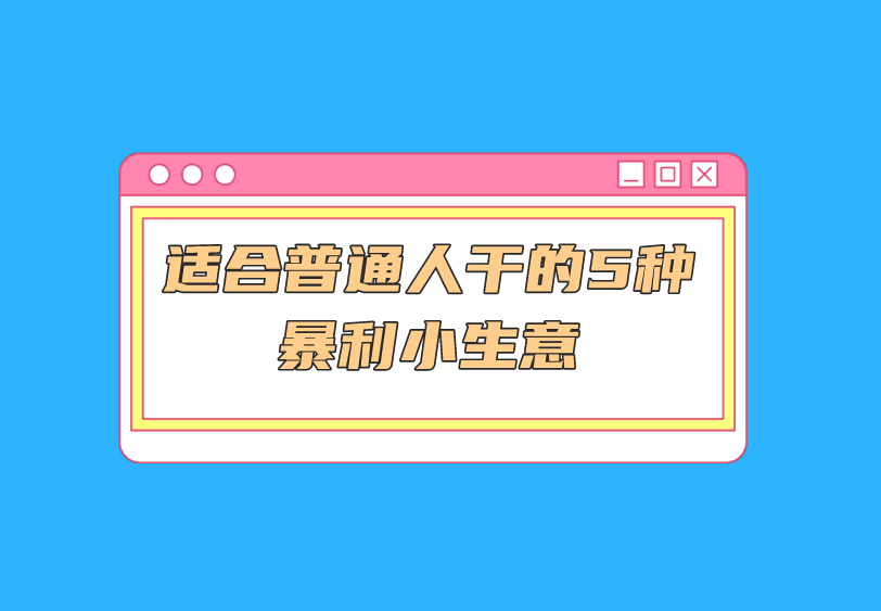 FB体育 FB体育平台适合普通人干的5种暴利小生意利润很高(图1)